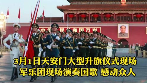 3月1日清晨，北京天安门大型升旗仪式，军乐团现场演奏感动众人！