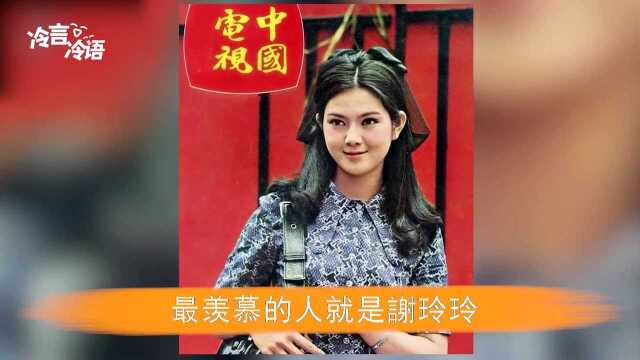 谢玲玲:娱乐圈真正的才女,林青霞都羡慕不已