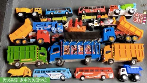 玩具汽车工程车动画，玩具自卸卡车和大巴车有几辆呢