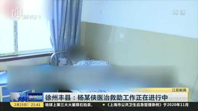 徐州丰县:杨某侠医治救助工作正在进行中