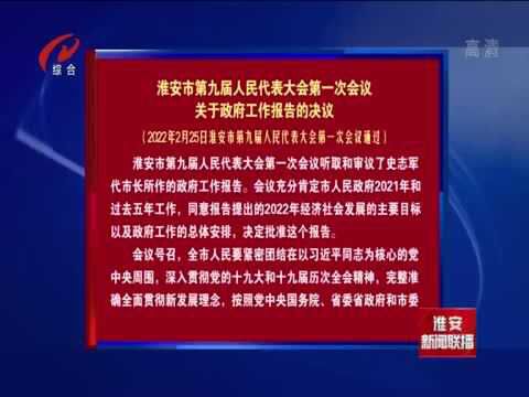 淮安市第九届人民代表大会第一次会议关于政府工作报告的决议