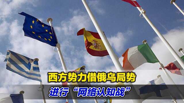 西方势力借俄乌局势进行“网络认知战” 专家:挑拨中俄、中乌关