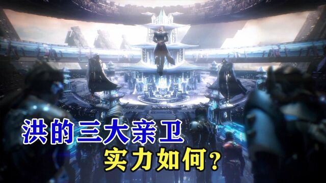 吞噬星空:洪手下的三大亲卫都有谁,他们的实力如何?