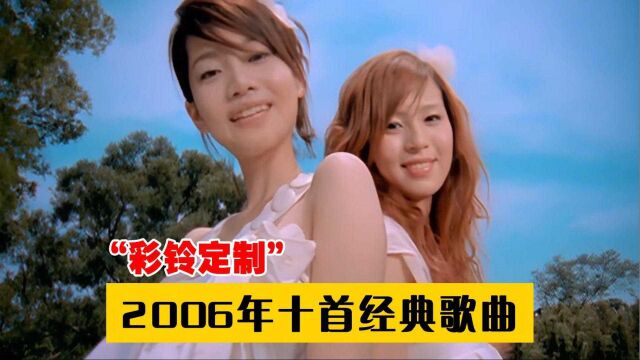 2006年的华语乐坛有多“恐怖”?首首神曲,手机彩铃都是它!