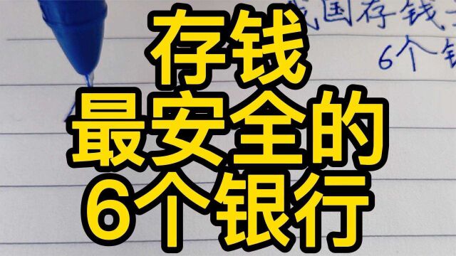 中国存钱最安全的6个银行