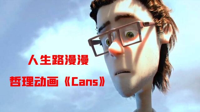 人生像是沙漠和冰川,一部动画看尽人生冷暖,影片《Cans》