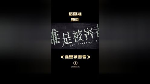中国台湾又一部优秀新剧！  #谁是被害者 #被害者视角 