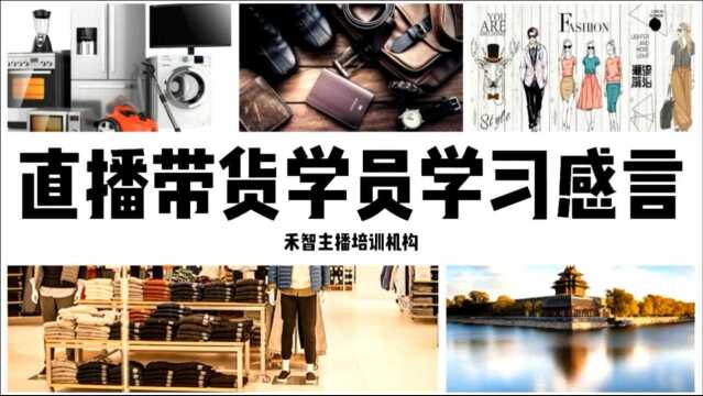 衢州网络主播培训选择比较好,上海徐汇区直播带货培训学校教私域引流与网店制作,衢州带货主播培训给推荐工作