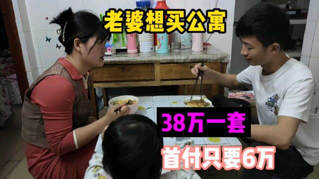 老婆说买不起房买公寓,38万一套,首付6万,小伙心里很纠结