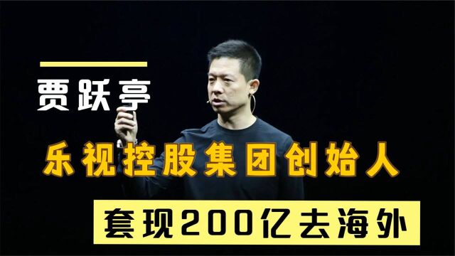 乐视创始人贾跃亭,坑惨19位明星,套现200亿逃海外.