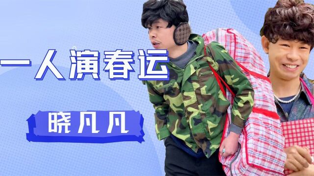 晓凡凡一人演春运上热搜,却为何中途停更,他背后的女人功不可没