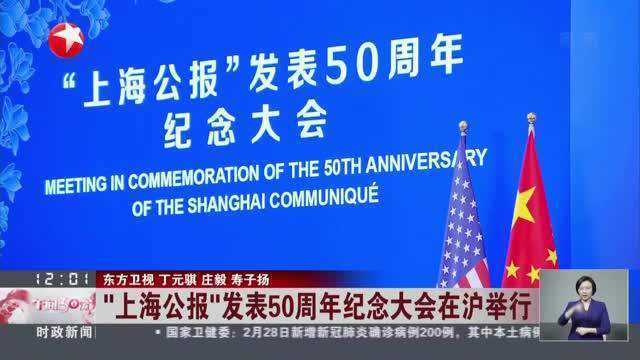 “上海公报”发表50周年纪念大会在沪举行