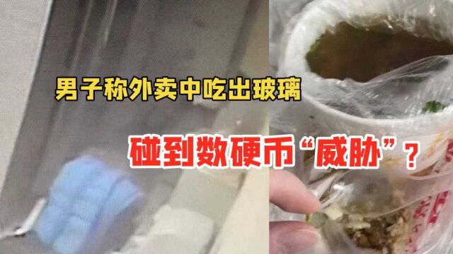 男子称外卖中吃出了玻璃,维权过程却比吃出玻璃更可怕?