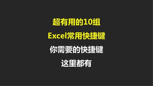 超有用的10组Excel常用快捷键