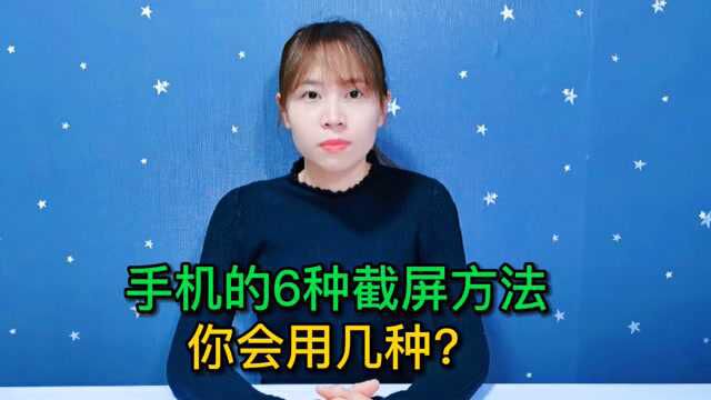 手机不会截屏?教你6种截屏方法,简单实用,老年人也一学就会