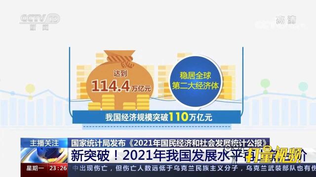 国家统计局发布《2021年国民经济和社会发展统计公报》