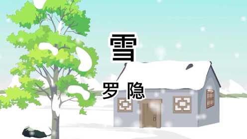 唐诗三百首 雪 罗隐
