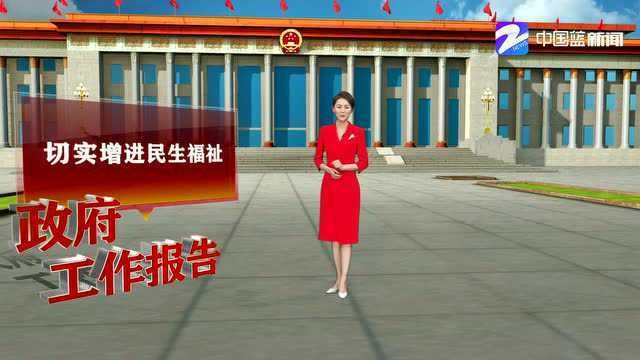 图说60秒:与你有关!政府工作报告里的民生好消息