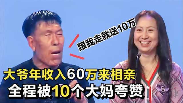 大爷年收入60万,相亲时直言牵手就送10万,全程被10个大妈夸赞!