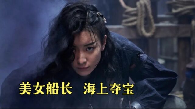 海盗2: 美女海盗带队海上夺宝,上演视觉盛宴#影视剪辑 #动作