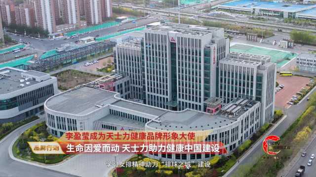 央视品牌行动:李盈莹成为天士力健康品牌形象大使 生命因爱而动 天士力助力健康中国建设 