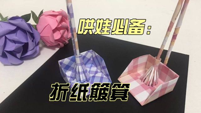 折纸手工:迷你版小簸箕和小扫把,让孩子爱上做家务