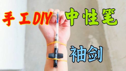 用中性笔制作发射器，两根皮筋往手上一戴，就变成了暗器袖剑！