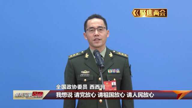 全国政协委员西西玛:人民军队是锻造人才的大学校