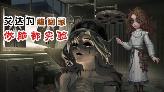 第五人格:艾达为雕刻家做脑部实验,90%玩家不知道的秘密