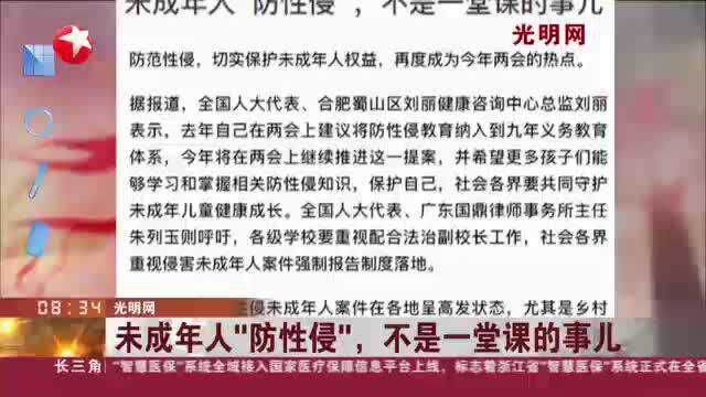 光明网:未成年人“防性侵”,不是一堂课的事儿