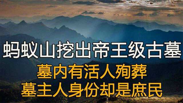 长沙蚂蚁山挖出帝王级墓葬1