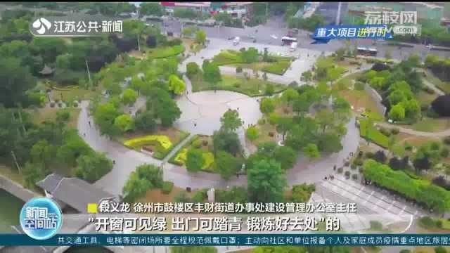 实现推窗可见绿 徐州:新建10座口袋公园 为市民打造休闲好去处