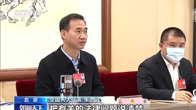 全国人大代表朱洪武:人民至上 切实提升群众公平正义获得感