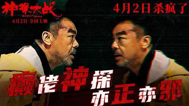 刘青云再现神演技 电影《神探大战》“精分”探案(粤语版)