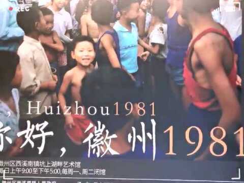 你好,徽州1981!