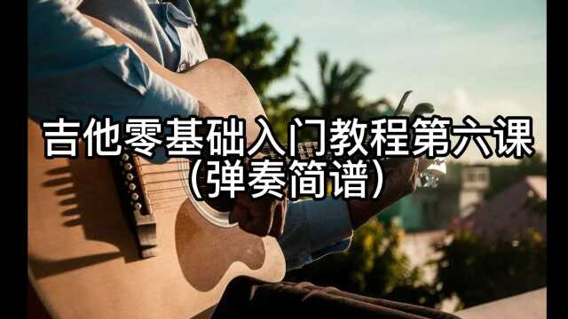 (免费)【 吉他教学第六课】C大调音阶 音程