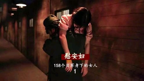 第一集‖《雪路》揭露慰安妇惨状的电影，日军丧心病狂的恶行，勿忘国耻！解禁！