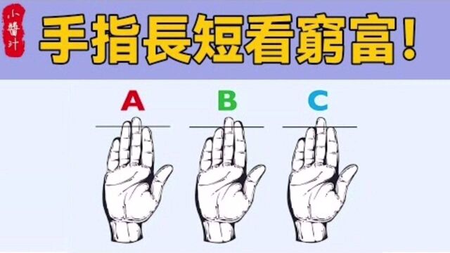 命理运势:手指长短看命运,每根手指分别代表着什么呢?