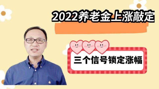 2022养老金上涨敲定,三个信号锁定涨幅