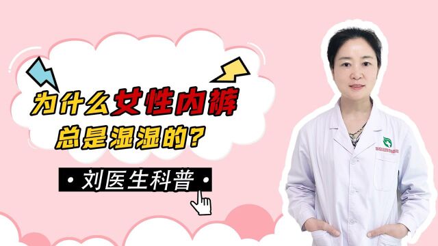 女性的内裤为什么总是湿湿的?