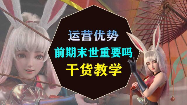 公孙离前期做不做末世重要吗?运营优势,干货教学