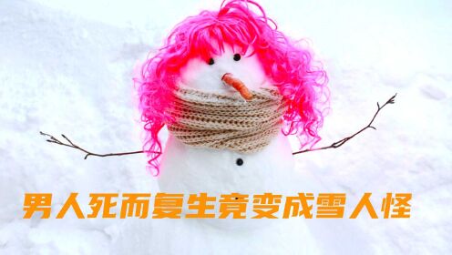 [图]雪人怪：囚犯意外练成了杰克雪人