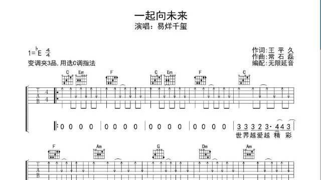 一起向未来 ,吉他谱,动态吉他谱,吉他弹唱谱,无限延音吉他