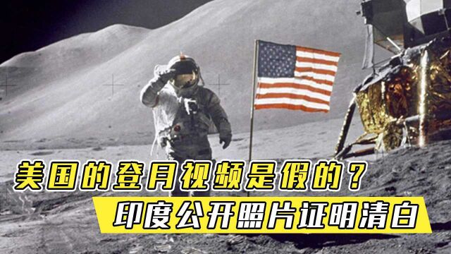 美国的登月视频是假的?印度月船2号公开一组照片,证明美国清白