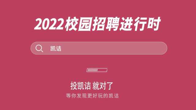 凯诘电商2022春季校园招聘宣传视频完整版