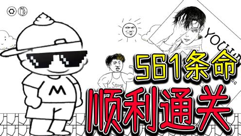 [图]创作枯竭？最后一关不难啊！561条命顺利通关！麦斯历险记2