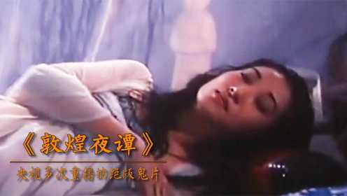 1991年拍出，香港绝版鬼片，央视多次重播，却被豆瓣判定少儿不宜