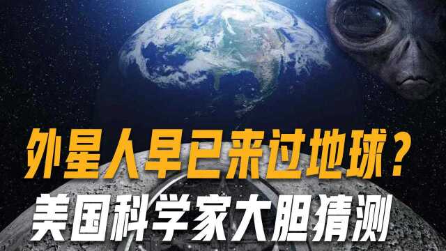 美国科学家:外星人可能早已找到我们,但因人类过于危险不敢露面