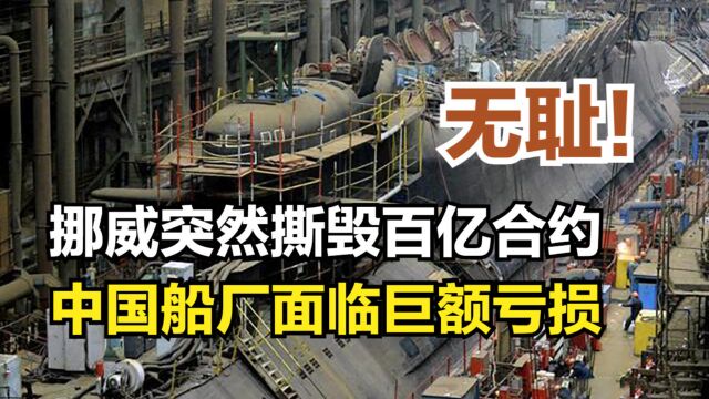 2019年挪威突然取消百亿订单,申请天价赔偿金,大连船厂面临危机