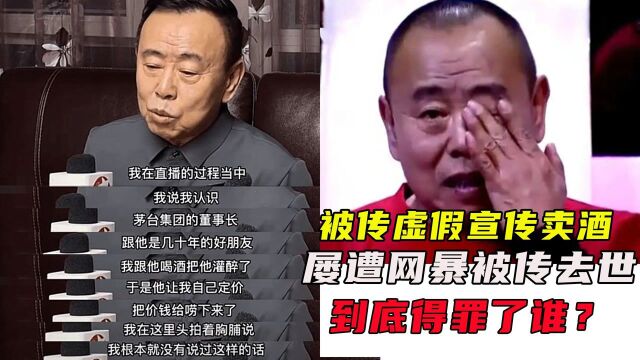 潘长江被传虚假宣传卖酒,还屡次遭网暴被去世,他到底得罪了谁?